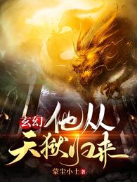 玄幻：他从天狱归来