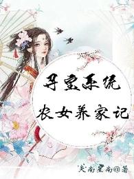 寻宝系统：农女养家记