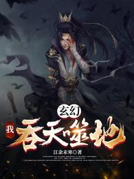 玄幻：我，吞天噬地！