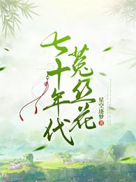 七十年代菟丝花