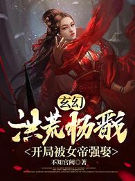 玄幻：洪荒杨戬，开局被女帝强娶