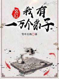 玄幻：我有一万个弟子