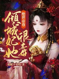 绝世帝尊：倾城妃她很毒