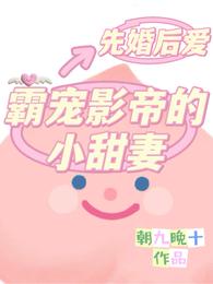 先婚后爱：霸宠影帝的小甜妻