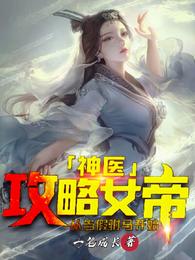 神医：攻略女帝，从当假驸马开始