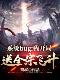 系统bug：我开局送全宗飞升