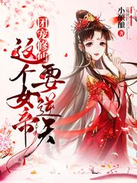 团宠修仙：这个女帝要逆天！