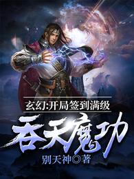 玄幻：开局签到满级吞天魔功