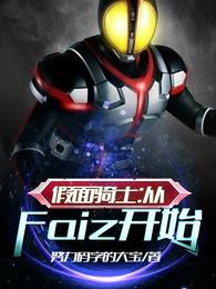 假面骑士：从Faiz开始