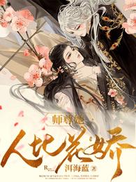 师尊她人比花娇