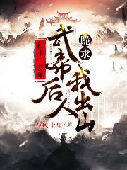 打卡一万年：武帝后人跪求我出山