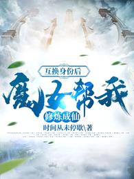 互换身份后，魔女帮我修炼成仙