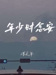 年少时念安