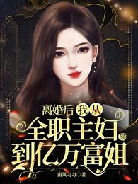 离婚后，我从全职主妇到亿万富姐