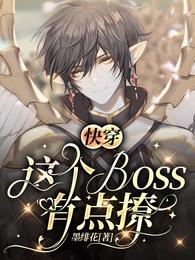 快穿：这个BOSS，有点撩