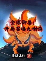 全球御兽：开局召唤九喇嘛