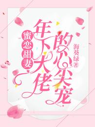 蜜恋甜妻：年下大佬的心尖宠