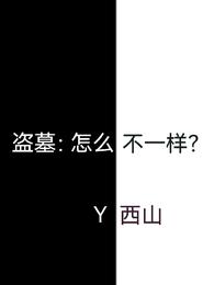 盗墓：怎么不一样？