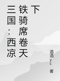 三国：西凉铁骑席卷天下