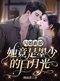 闪婚新娘：她竟是墨少的白月光