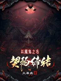 以魔鬼之名，契约缔结