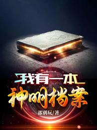 我有一本神明档案