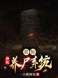 震惊：神级养尸系统