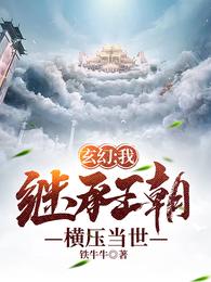 玄幻：我！继承王朝，横压当世