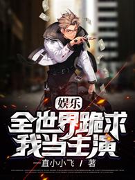 娱乐：全世界跪求我当主演