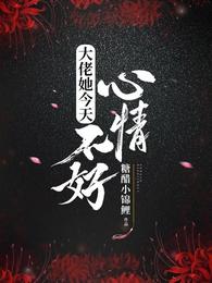 大佬她今天心情不好