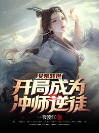 女帝转世，开局成为冲师逆徒！