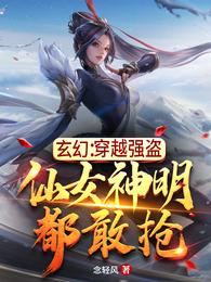 玄幻：穿越强盗，仙女神明都敢抢