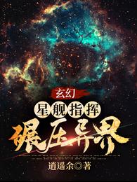 玄幻：星舰指挥碾压异界