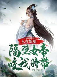 人在娘胎：隔壁女帝咬我脐带