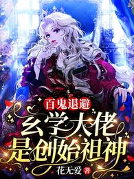 百鬼退避！玄学大佬是创始祖神