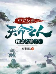 中立反派：天命之人你怎么瘸了？