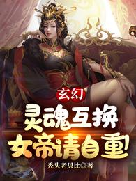 玄幻：灵魂互换，女帝请自重！