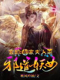 玄幻：我家夫人是邪道妖女