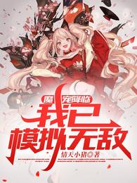 魔宠降临，我已模拟无敌