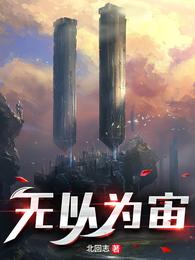 无以为宙