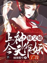 上神师父她今天作妖了没？