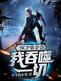 SCP基金会：我吞噬一切