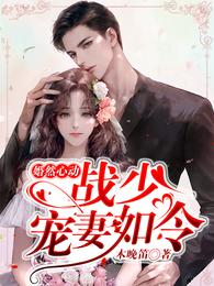 婚然心动：战少宠妻如令