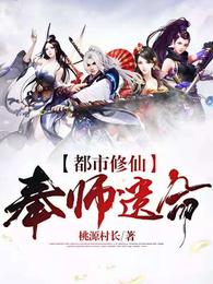 都市修仙：奉师遗命