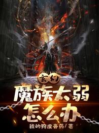 玄幻:魔族太弱怎么办