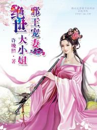 邪王宠妻：绝世大小姐