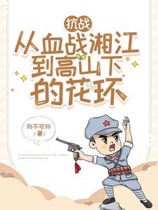 抗战：从血战湘江到高山下的花环许乐