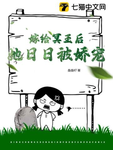 嫁给冥王后，她日日被娇宠谢晋（谢子羡）傅无双