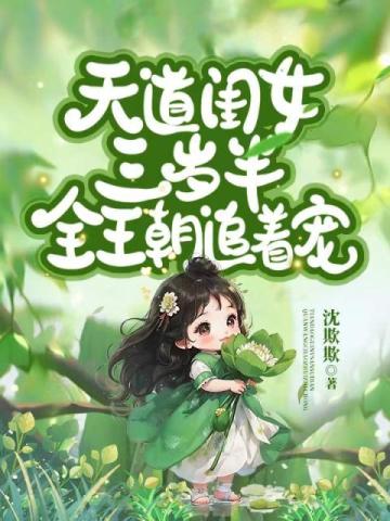 天道闺女三岁半，全王朝追着宠！泉宝即墨觞