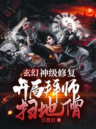 玄幻：神级修复，开局拜师扫地僧云逍第五婵